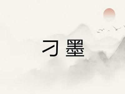 刁墨