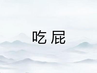 吃屁