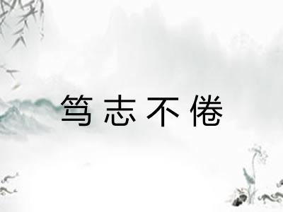 笃志不倦