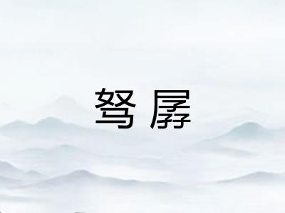驽孱