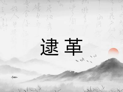 逮革