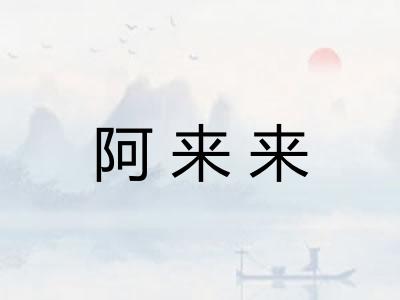 阿来来