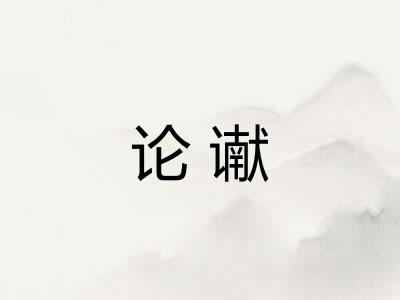 论谳