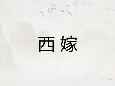 西嫁