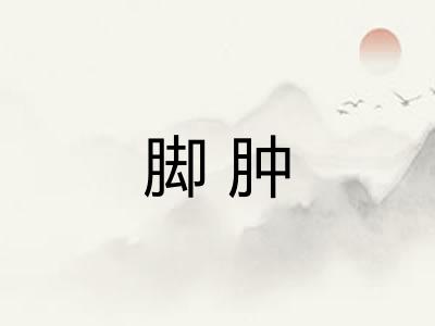 脚肿