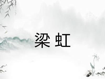 梁虹