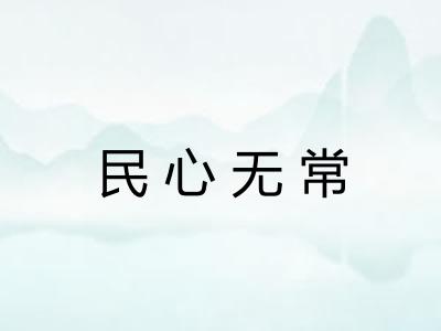 民心无常