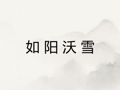 如阳沃雪