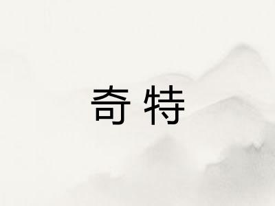 奇特