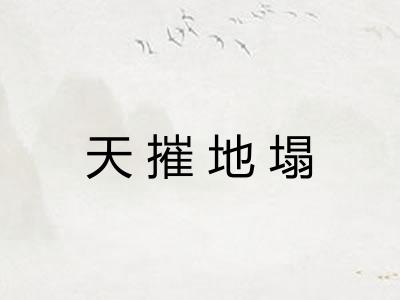 天摧地塌