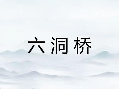 六洞桥