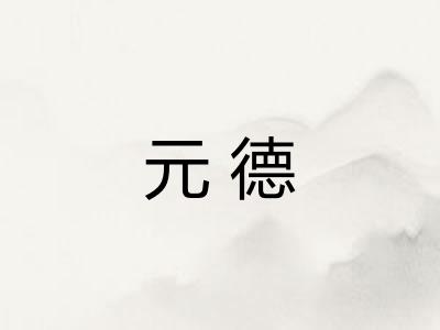 元德