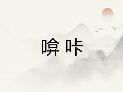 啽咔
