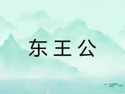 东王公