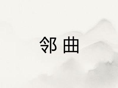 邻曲