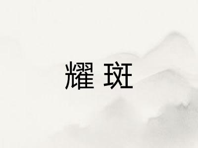 耀斑