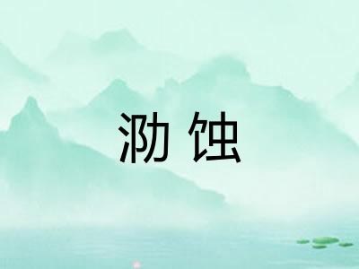泐蚀