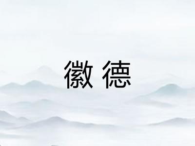 徽德
