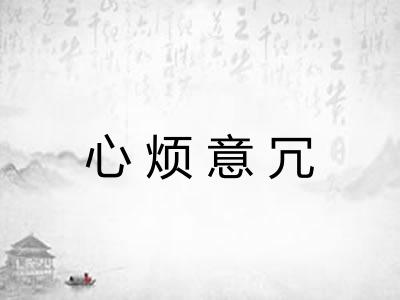 心烦意冗