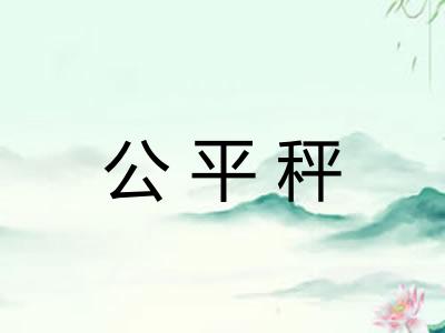 公平秤