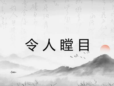 令人瞠目