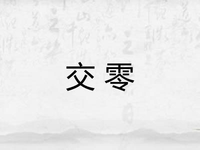 交零