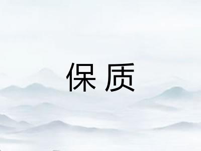 保质