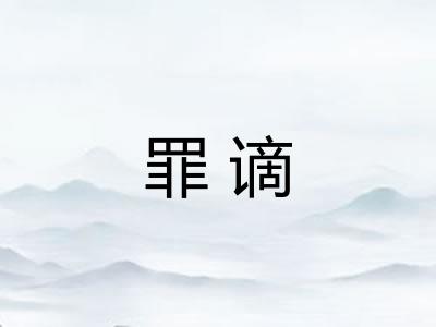 罪谪