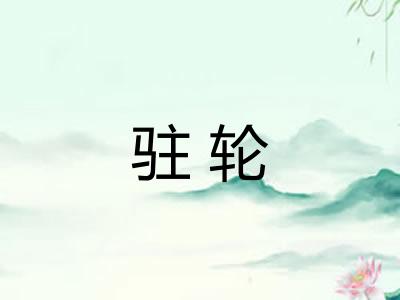 驻轮
