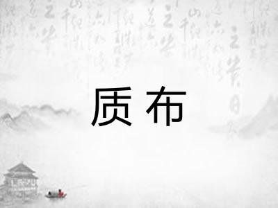 质布
