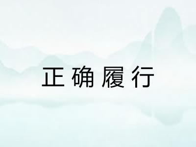正确履行