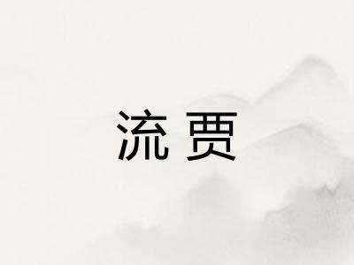 流贾