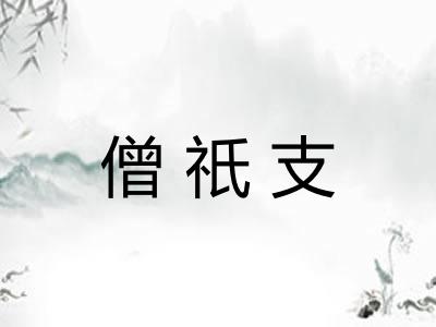 僧祇支