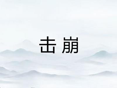 击崩