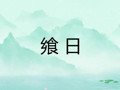 飨日