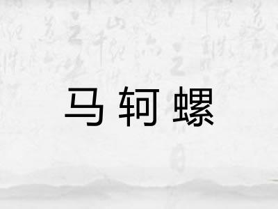 马轲螺
