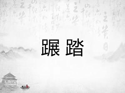 蹍踏