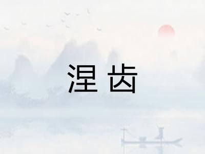 涅齿