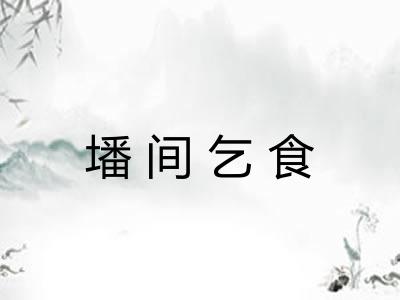 墦间乞食
