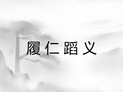 履仁蹈义