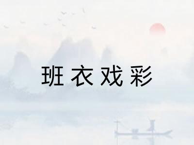 班衣戏彩