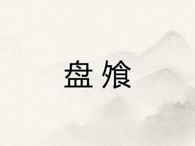 盘飧
