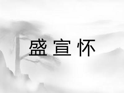 盛宣怀