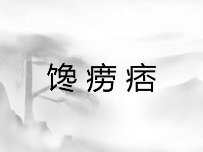 馋痨痞