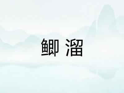 鲫溜