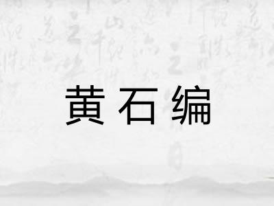 黄石编