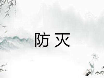 防灭