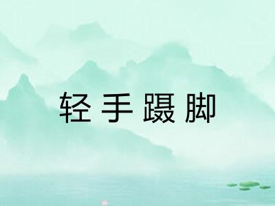 轻手蹑脚