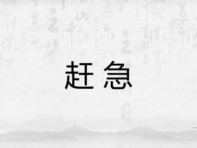 赶急