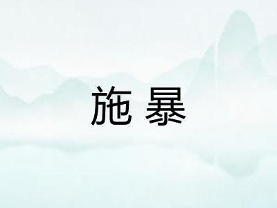 施暴